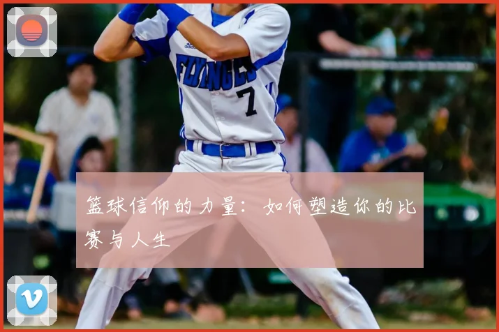 篮球信仰的力量：如何塑造你的比赛与人生